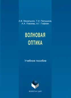 Волновая оптика - Татьяна Папушина