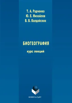 Биогеография - Юрий Михайлов