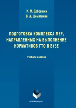 Подготовка комплекса мер, направленных на выполнение нормативов ГТО в вузе - Вадим Шемятихин