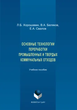 Основные технологии переработки промышленных и твердых коммунальных отходов - Лев Хорошавин