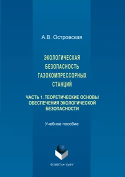 Экологическая безопасность газокомпрессорных станций. Часть 1 - Анна Островская