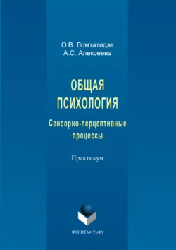 Общая психология. Сенсорно-перцептивные процессы - Ольга Ломтатидзе