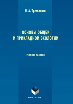 Основы общей и прикладной экологии - Наталья Третьякова