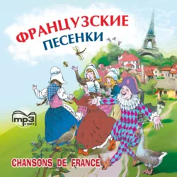 Французские песенки. Сборник - Народное творчество (Фольклор)