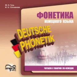 Фонетика немецкого языка. Читаем и говорим по-немецки - Мария Гузь