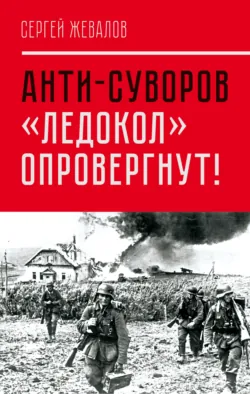 Анти-Суворов. «Ледокол» опровергнут!, аудиокнига . ISDN70702012