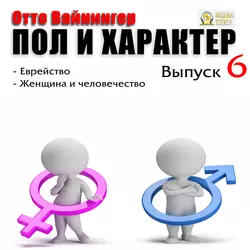 Пол и характер. Выпуск 1, аудиокнига Отто Вейнингера. ISDN22173713