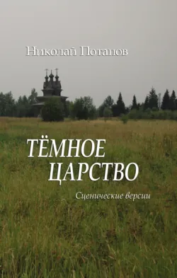 Темное царство (сборник) - Николай Потапов