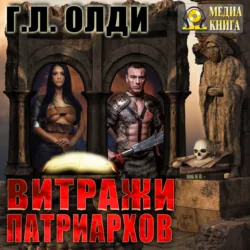 Витражи патриархов - Генри Олди