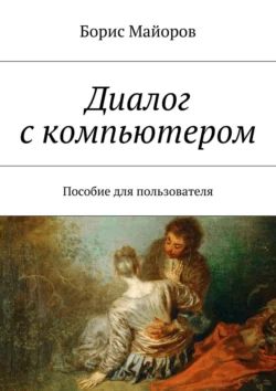 Диалог с компьютером, аудиокнига Бориса Ивановича Майорова. ISDN72200611