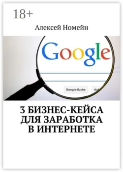 3 бизнес-кейса для заработка в Интернете - Алексей Номейн