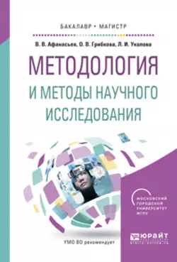 Методология и методы научного исследования. Учебное пособие для бакалавриата и магистратуры, аудиокнига Владимира Васильевича Афанасьева. ISDN24259214
