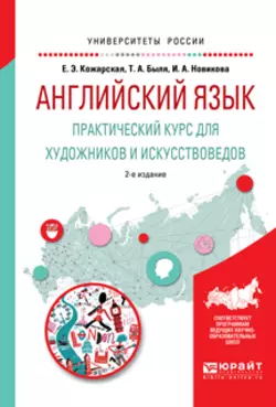 Английский язык. Практический курс для художников и искусствоведов 2-е изд.  испр. и доп. Учебное пособие для вузов Елена Кожарская и Ирина Новикова