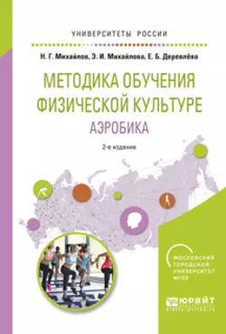 Методика обучения физической культуре. Аэробика 2-е изд., испр. и доп. Учебное пособие для СПО, аудиокнига Николая Георгиевича Михайлова. ISDN24260062