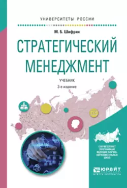 Стратегический менеджмент 3-е изд., испр. и доп. Учебник для академического бакалавриата - Марк Шифрин