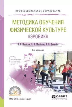 Методика обучения физической культуре. Аэробика 2-е изд., испр. и доп. Учебное пособие для СПО, аудиокнига Николая Георгиевича Михайлова. ISDN24260062