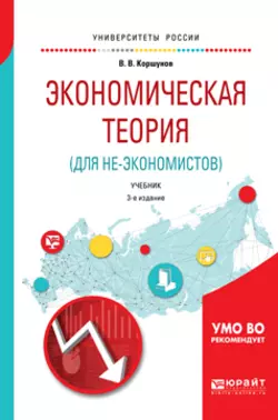 Экономическая теория (для не-экономистов) 3-е изд., испр. и доп. Учебник для вузов, аудиокнига . ISDN24260110