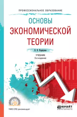 Экономическая теория (для не-экономистов) 3-е изд., испр. и доп. Учебник для вузов, аудиокнига . ISDN24260110