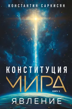 Конституция мира. Книга первая. Явление, аудиокнига Константина Владиславовича Саркисяна. ISDN70958089