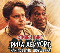Рита Хейуорт, или Побег из Шоушенка - Стивен Кинг Рита Хейуорт, или Побег из Шоушенка - Стивен Кинг