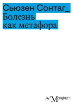 Болезнь как метафора, Сьюзен Сонтаг