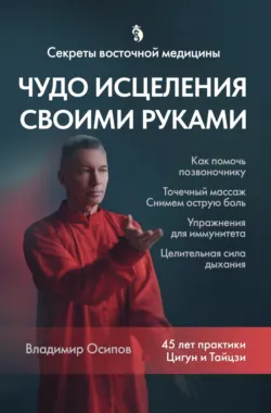 Секреты восточной медицины. Чудо исцеления своими руками - Владимир Осипов