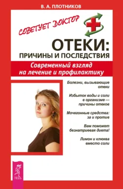 Отеки: причины и последствия. Современный взгляд на лечение и профилактику, Виктор Плотников