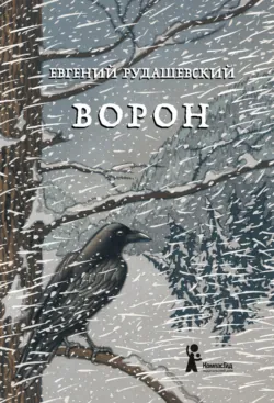 Ворон - Евгений Рудашевский