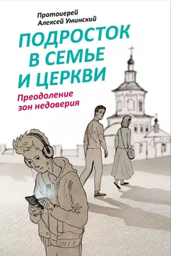 Ребенок в семье и Церкви. Как не навредить детской вере, аудиокнига Алексея Уминского. ISDN24271493