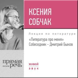 Литература про меня. Ксения Собчак (2017) - Ксения Собчак