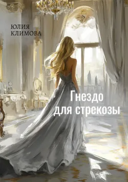 Гнездо для стрекозы. Часть 2 - Юлия Климова