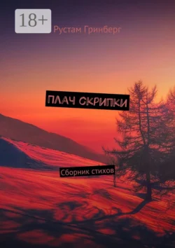 Плач скрипки. Сборник стихов Рустам Гринберг