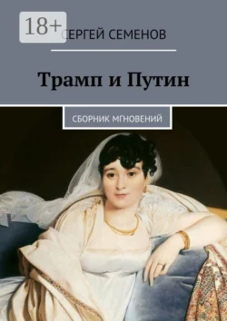 Трамп и Путин. Сборник мгновений, Сергей Семенов