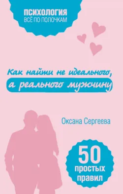 Как найти не идеального, а реального мужчину. 50 простых правил, аудиокнига . ISDN33172623