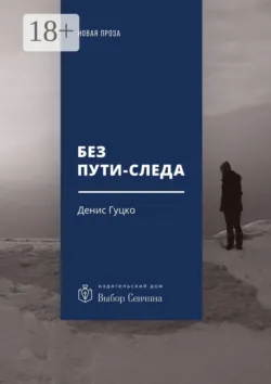 Без пути-следа. Роман, Денис Гуцко