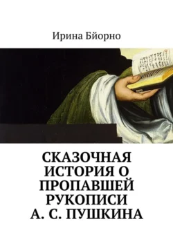 Сказочная история о пропавшей рукописи А. С. Пушкина - Ирина Бйорно
