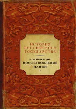 Восстановление нации, Казимир Валишевский