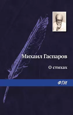 О стихах - Михаил Гаспаров