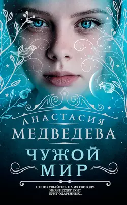 Чужой мир Анастасия Медведева
