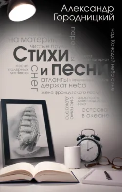 Стихи и песни (сборник), аудиокнига . ISDN44559890