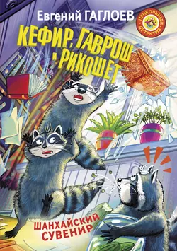 Кефир  Гаврош и Рикошет. Шанхайский сувенир Евгений Гаглоев