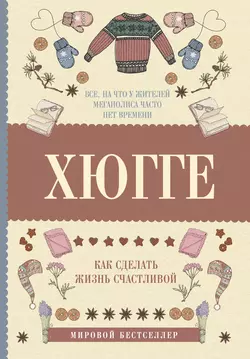 Психология хюгге, аудиокнига Матильды Андерсен. ISDN65923802
