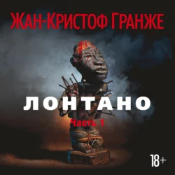 Лонтано (часть 1) Жан-Кристоф Гранже