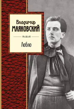 Люблю. Лирика, Владимир Маяковский