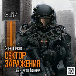 3017: Сектор заражения - Сергей Богомазов