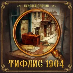 Тифлис 1904 - Николай Свечин