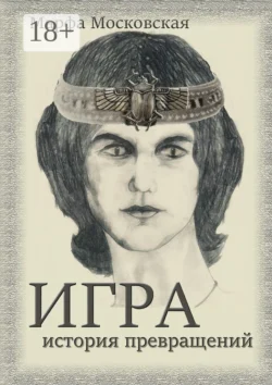 Игра. История превращений, Марфа Московская