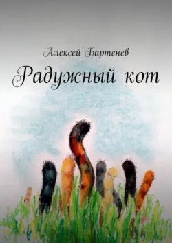 Радужный кот, аудиокнига . ISDN68616677
