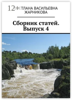 Сборник статей. Выпуск 4, Светлана Жарникова
