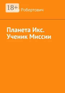 Планета Икс. Избранное. Сборник миниатюр, аудиокнига . ISDN34713464
